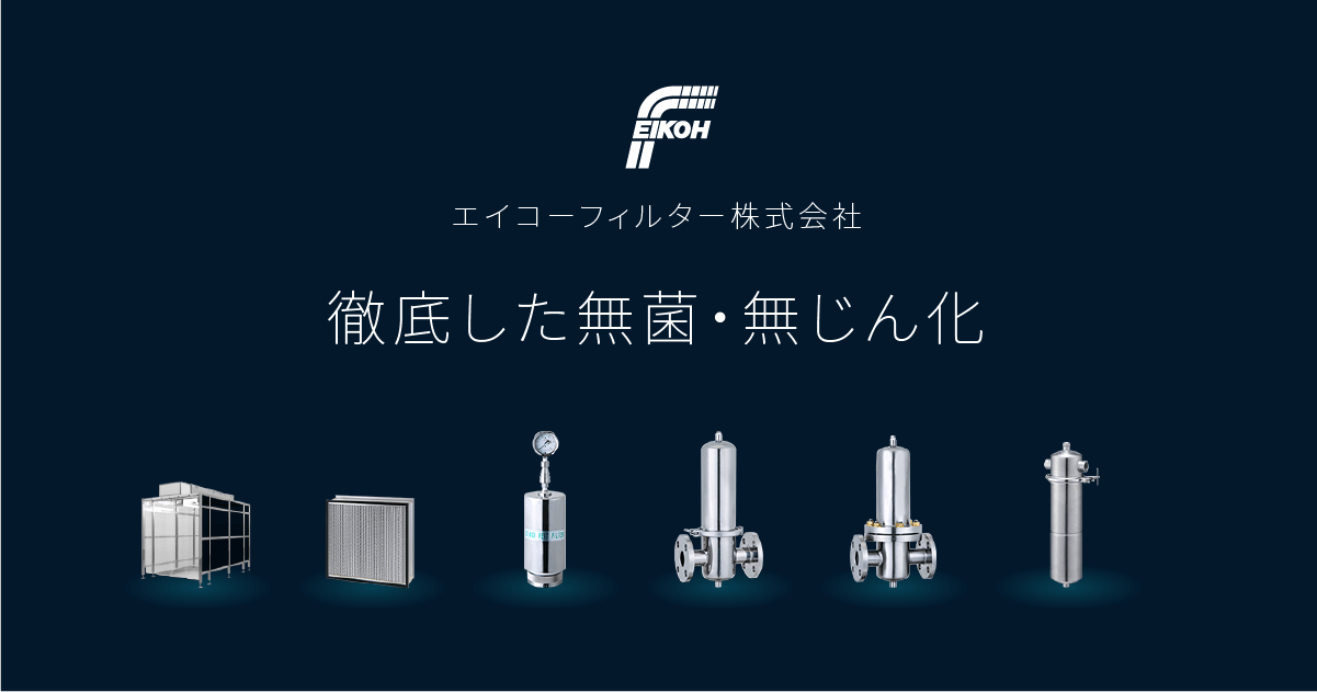 NS-HL型｜高性能HEPAフィルター | エイコーフィルター株式会社