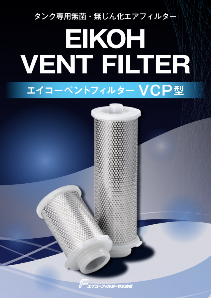 PDFカタログのダウンロード エイコーフィルター株式会社